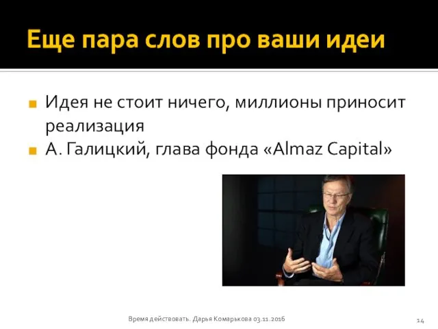 Еще пара слов про ваши идеи Идея не стоит ничего, миллионы