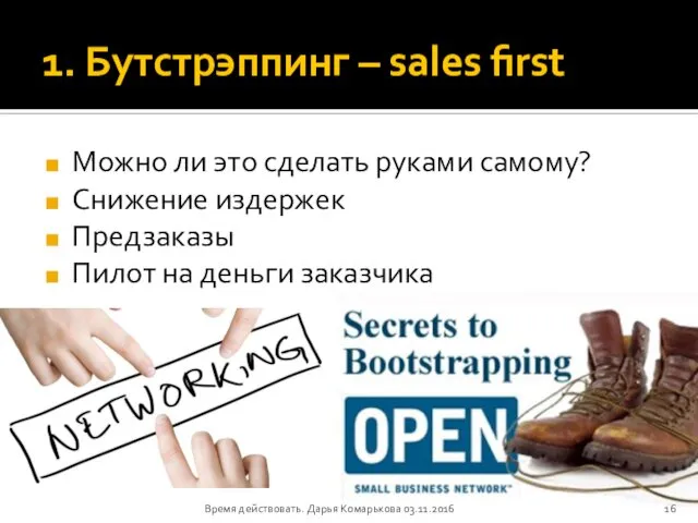 1. Бутстрэппинг – sales first Можно ли это сделать руками самому?