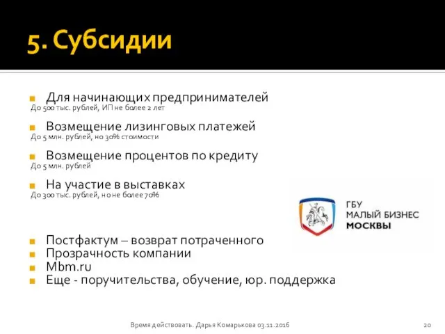 5. Субсидии Для начинающих предпринимателей До 500 тыс. рублей, ИП не