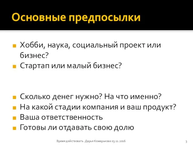 Основные предпосылки Хобби, наука, социальный проект или бизнес? Стартап или малый