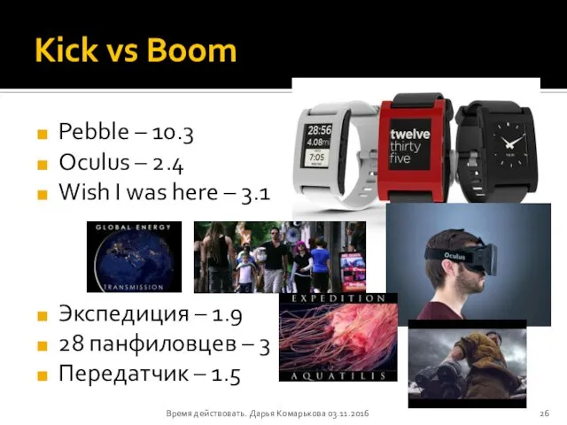 Kick vs Boom Pebble – 10.3 Oculus – 2.4 Wish I