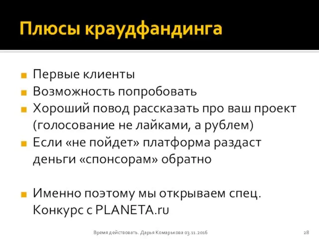 Плюсы краудфандинга Первые клиенты Возможность попробовать Хороший повод рассказать про ваш