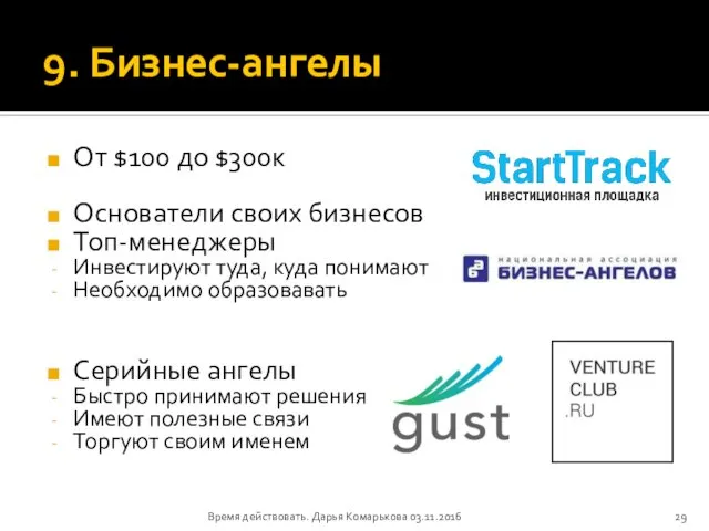 9. Бизнес-ангелы От $100 до $300к Основатели своих бизнесов Топ-менеджеры Инвестируют