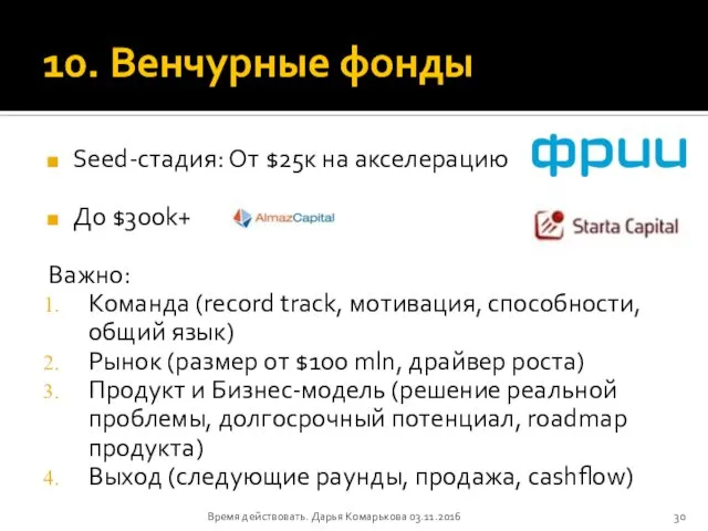 10. Венчурные фонды Seed-стадия: От $25к на акселерацию До $300k+ Важно: