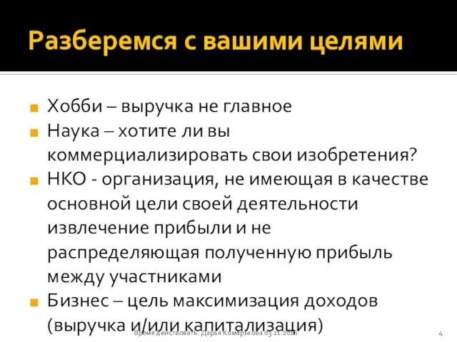 Разберемся с вашими целями Хобби – выручка не главное Наука –