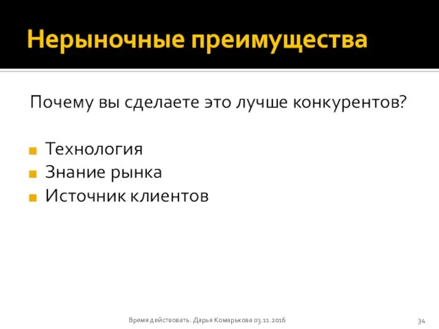 Нерыночные преимущества Почему вы сделаете это лучше конкурентов? Технология Знание рынка