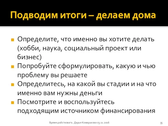 Подводим итоги – делаем дома Определите, что именно вы хотите делать