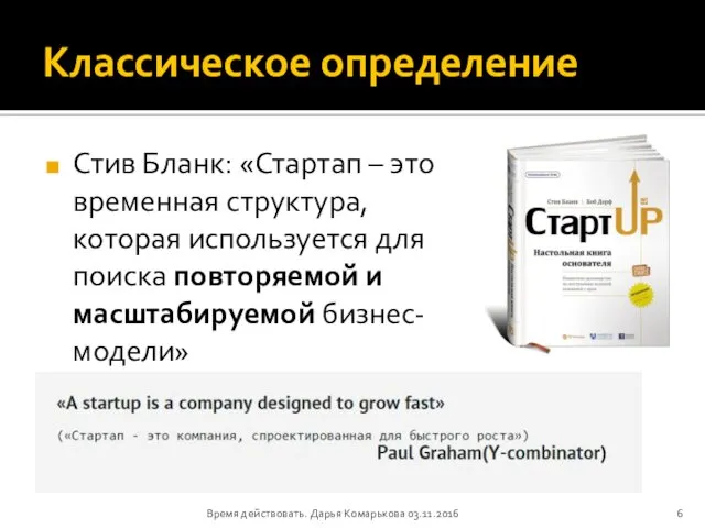 Классическое определение Стив Бланк: «Стартап – это временная структура, которая используется