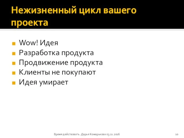 Нежизненный цикл вашего проекта Wow! Идея Разработка продукта Продвижение продукта Клиенты