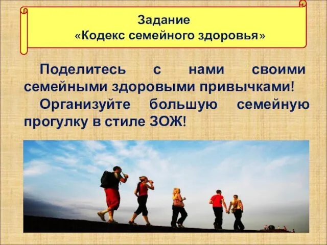 Поделитесь с нами своими семейными здоровыми привычками! Организуйте большую семейную прогулку