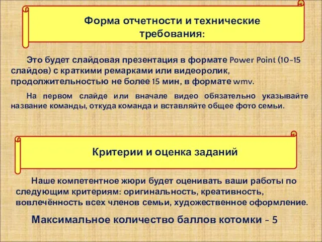 Наше компетентное жюри будет оценивать ваши работы по следующим критериям: оригинальность,