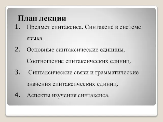 План лекции Предмет синтаксиса. Синтаксис в системе языка. Основные синтаксические единицы.