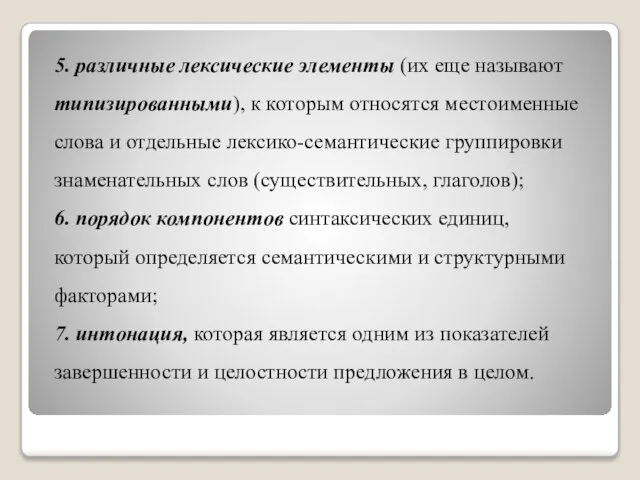 5. различные лексические элементы (их еще называют типизированными), к которым относятся