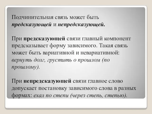 Подчинительная связь может быть предсказующей и непредсказующей. При предсказующей связи главный