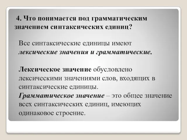 4. Что понимается под грамматическим значением синтаксических единиц? Все синтаксические единицы