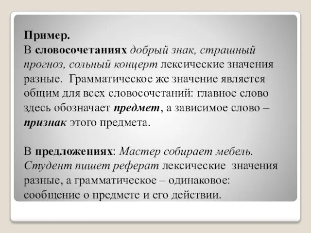 Пример. В словосочетаниях добрый знак, страшный прогноз, сольный концерт лексические значения