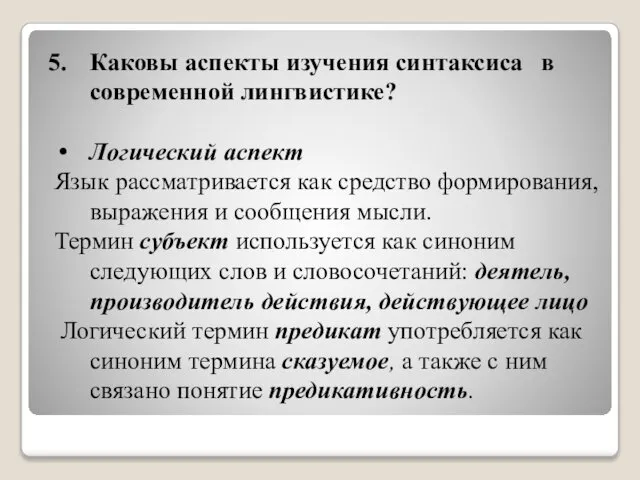 Каковы аспекты изучения синтаксиса в современной лингвистике? Логический аспект Язык рассматривается