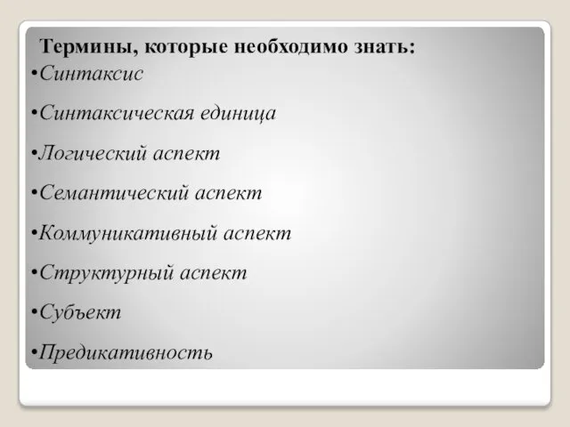 Термины, которые необходимо знать: Синтаксис Синтаксическая единица Логический аспект Семантический аспект