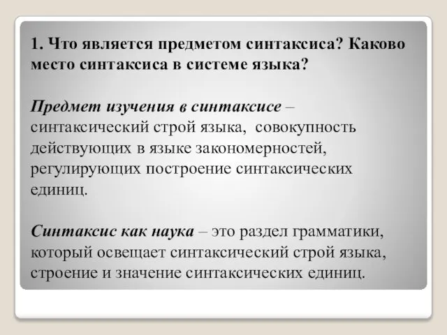 1. Что является предметом синтаксиса? Каково место синтаксиса в системе языка?