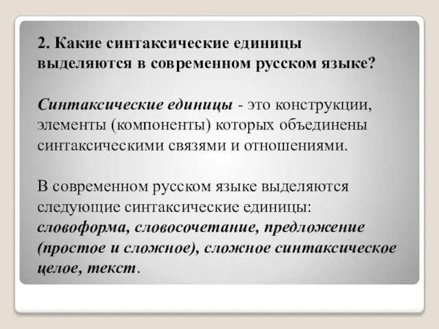2. Какие синтаксические единицы выделяются в современном русском языке? Синтаксические единицы