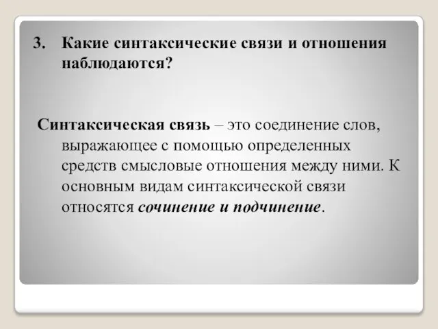 Какие синтаксические связи и отношения наблюдаются? Синтаксическая связь – это соединение