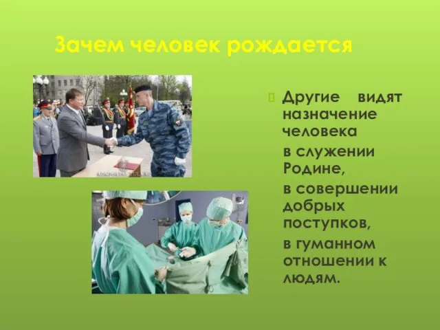 Зачем человек рождается Другие видят назначение человека в служении Родине, в