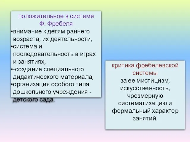 положительное в системе Ф. Фребеля внимание к детям раннего возраста, их