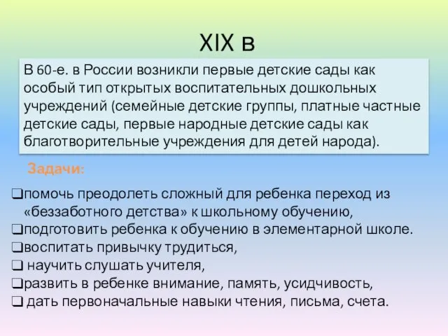 XIX в В 60-е. в России возникли первые детские сады как