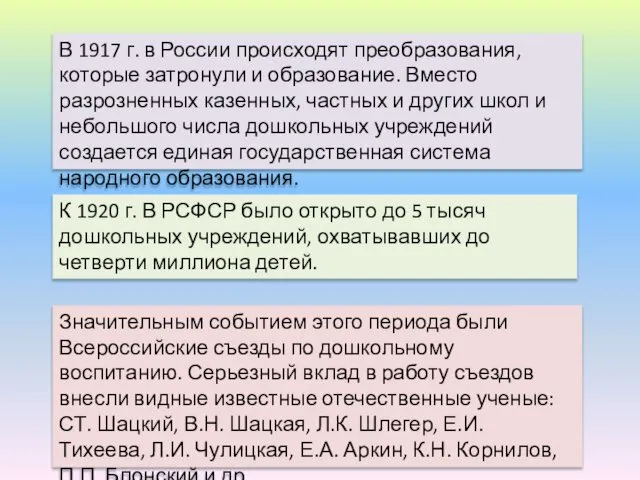 В 1917 г. в России происходят преобразования, которые затронули и образование.