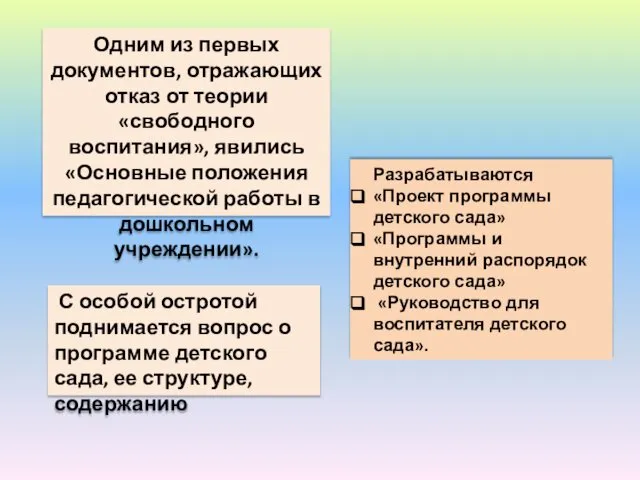 Одним из первых документов, отражающих отказ от теории «свободного воспитания», явились