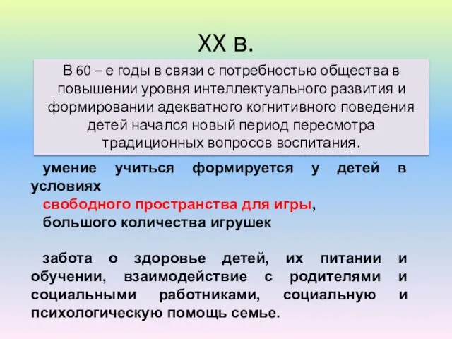 XX в. умение учиться формируется у детей в условиях свободного пространства