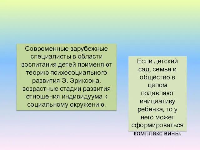 Современные зарубежные специалисты в области воспитания детей применяют теорию психосоциального развития