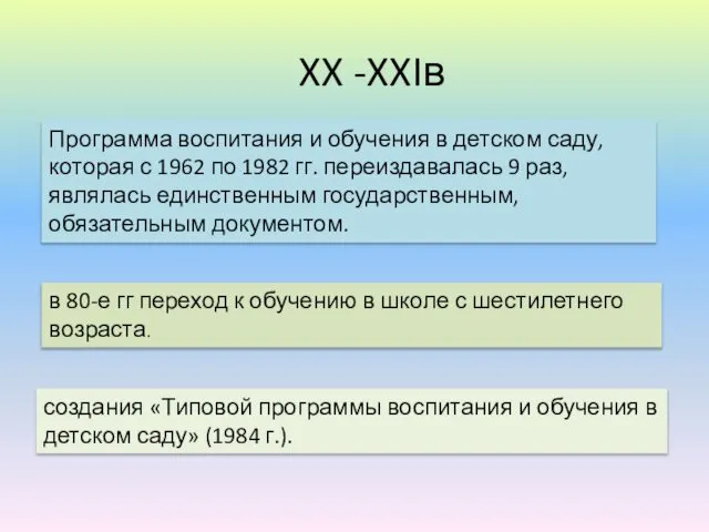 XX -XXIв в 80-е гг переход к обучению в школе с