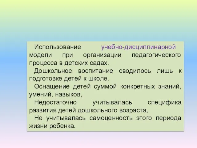 Использование учебно-дисциплинарной модели при организации педагогического процесса в детских садах. Дошкольное