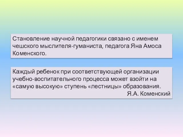 Становление научной педагогики связано с именем чешского мыслителя-гуманиста, педагога Яна Амоса