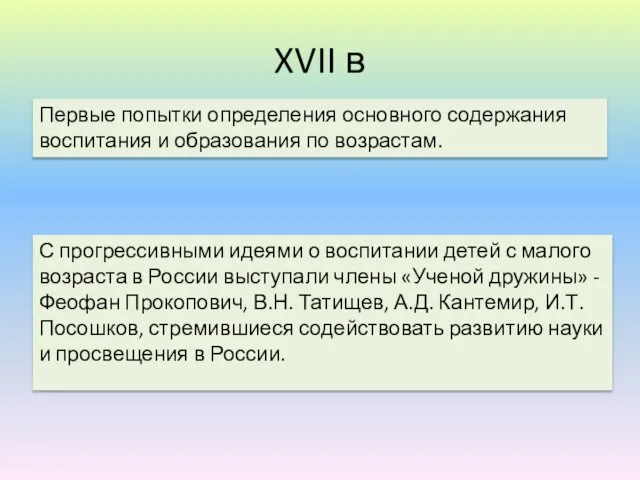 XVII в Первые попытки определения основного содержания воспитания и образования по