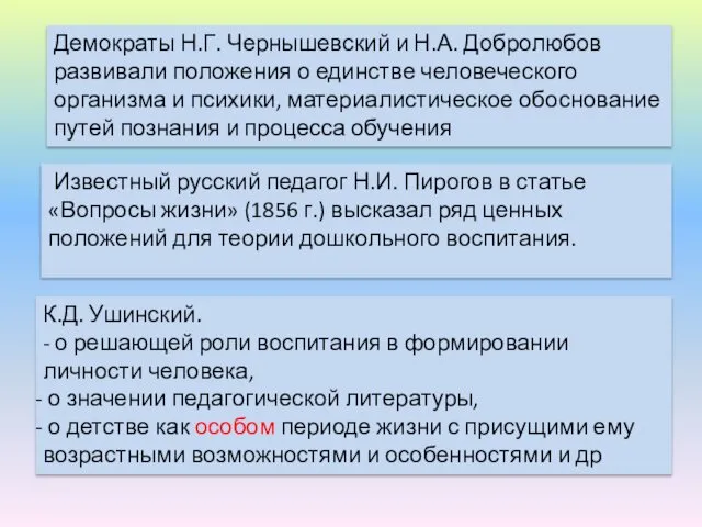 К.Д. Ушинский. - о решающей роли воспитания в формировании личности человека,