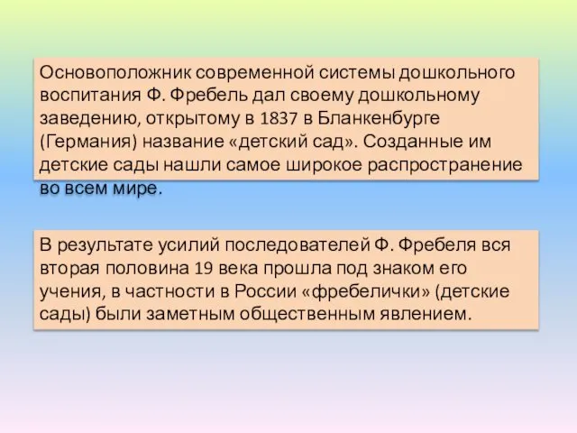 Основоположник современной системы дошкольного воспитания Ф. Фребель дал своему дошкольному заведению,