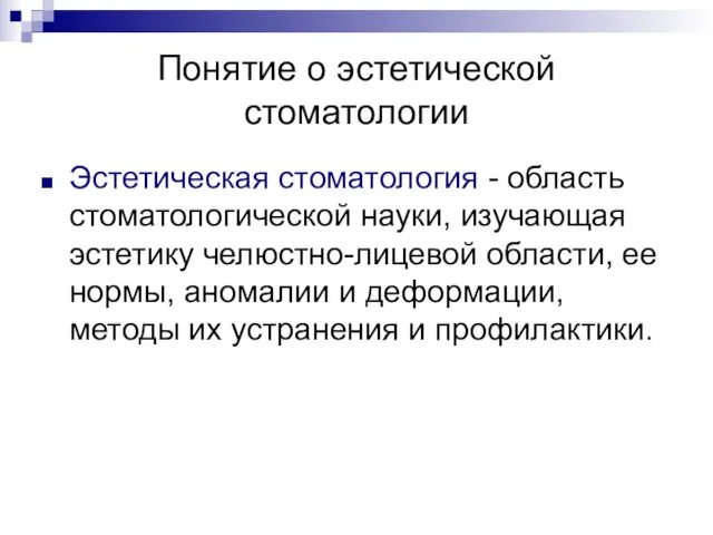 Понятие о эстетической стоматологии Эстетическая стоматология - область стоматологической науки, изучающая