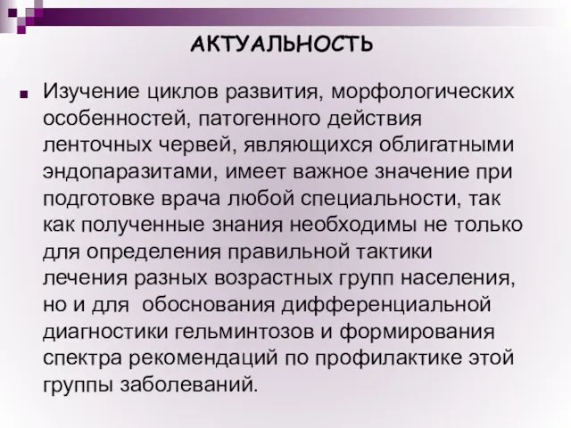 АКТУАЛЬНОСТЬ Изучение циклов развития, морфологических особенностей, патогенного действия ленточных червей, являющихся