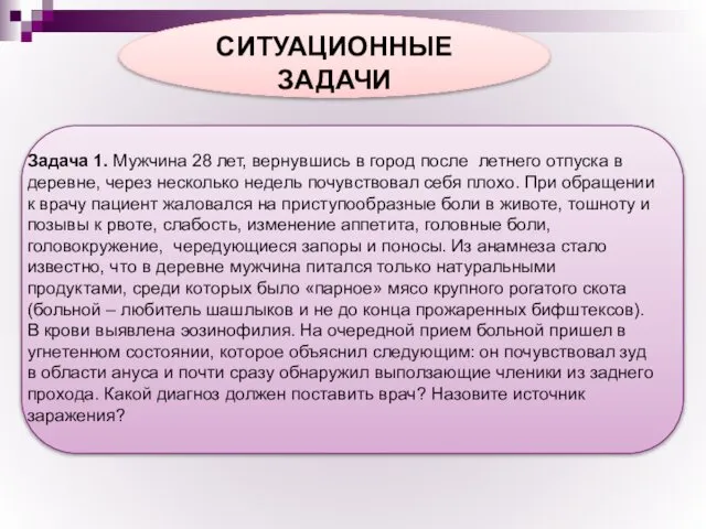 СИТУАЦИОННЫЕ ЗАДАЧИ Задача 1. Мужчина 28 лет, вернувшись в город после