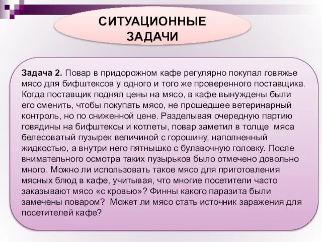 СИТУАЦИОННЫЕ ЗАДАЧИ Задача 2. Повар в придорожном кафе регулярно покупал говяжье