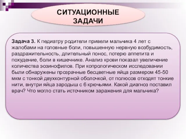 СИТУАЦИОННЫЕ ЗАДАЧИ Задача 3. К педиатру родители привели мальчика 4 лет