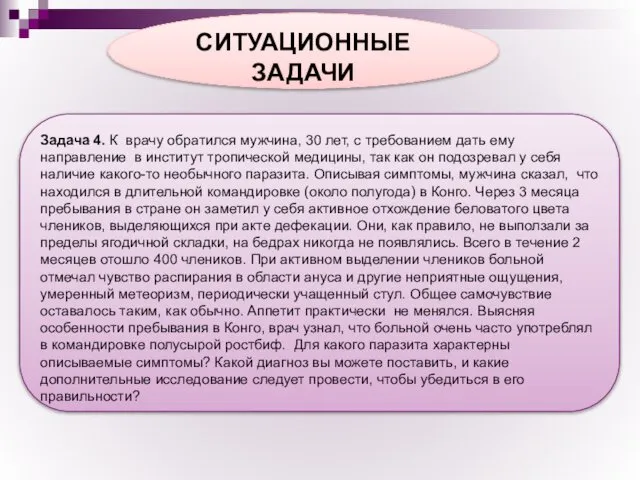 СИТУАЦИОННЫЕ ЗАДАЧИ Задача 4. К врачу обратился мужчина, 30 лет, с