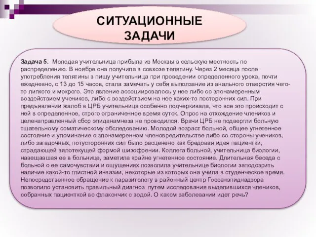 СИТУАЦИОННЫЕ ЗАДАЧИ Задача 5. Молодая учительница прибыла из Москвы в сельскую