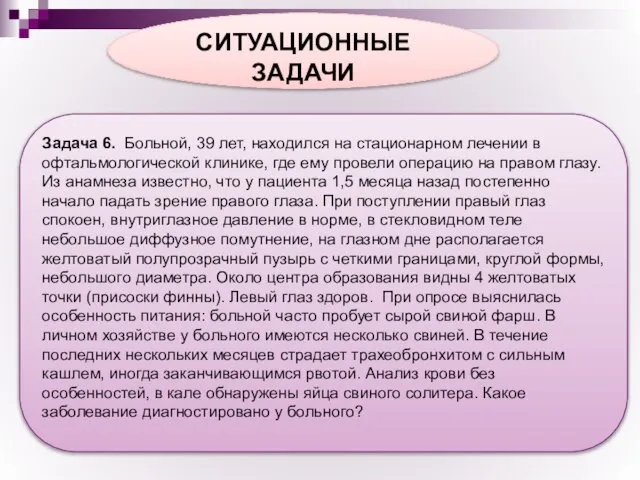 СИТУАЦИОННЫЕ ЗАДАЧИ Задача 6. Больной, 39 лет, находился на стационарном лечении