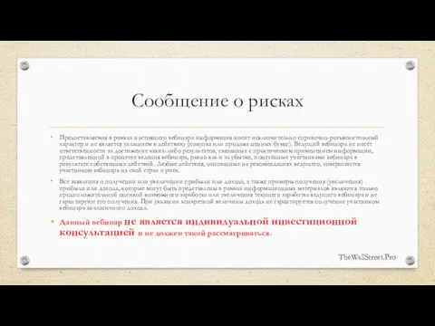 Сообщение о рисках Предоставляемая в рамках настоящего вебинара информация носит исключительно