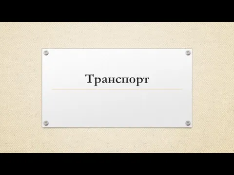 Транспорт