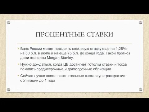 ПРОЦЕНТНЫЕ СТАВКИ Банк России может повысить ключевую ставку еще на 1,25%: