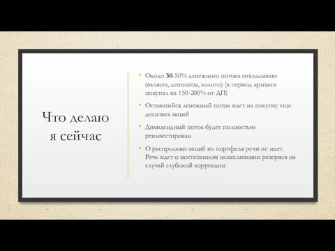 Что делаю я сейчас Около 30-50% денежного потока откладываю (валюта, депозиты,